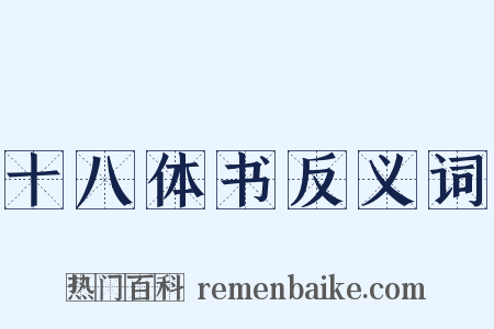 十八体书反义词是什么意思的图片